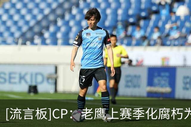 [流言板]CP：老鹰上赛季化腐朽为神奇，其他球队都在帮他们“开挂”